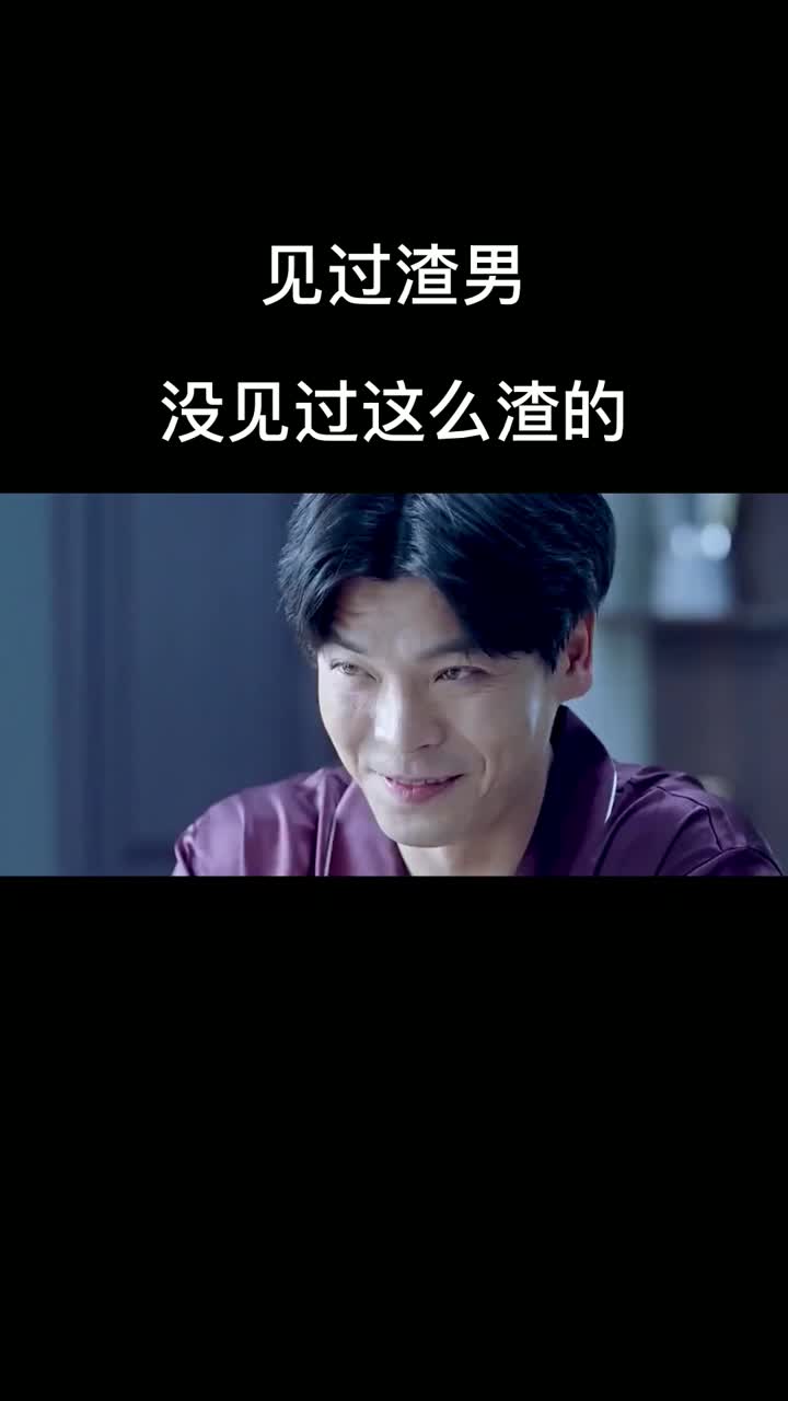 见过渣男,没见过这么渣的,海王直呼内行!