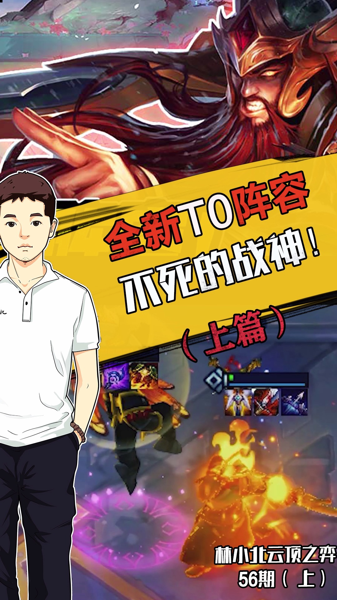 林小北云顶之弈:新版本的答案?战神关羽!无限回血三刀秒杀一片!