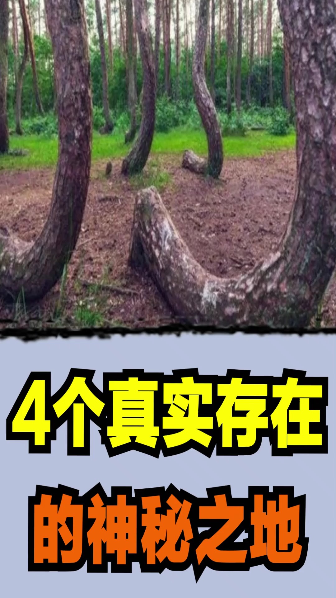 神秘之地#4个真实存在的神秘之地