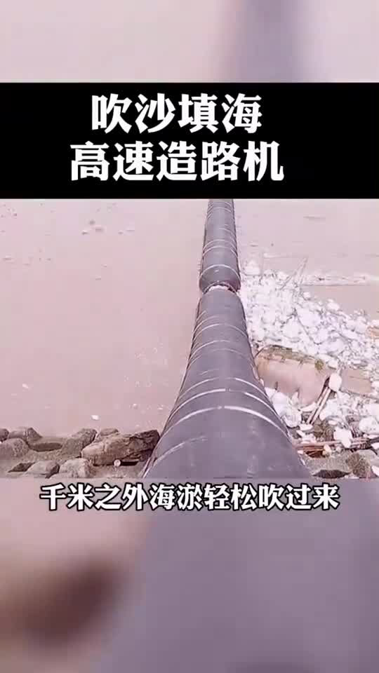万米管道吹沙填海,省了上万人力,厉害了我的国!