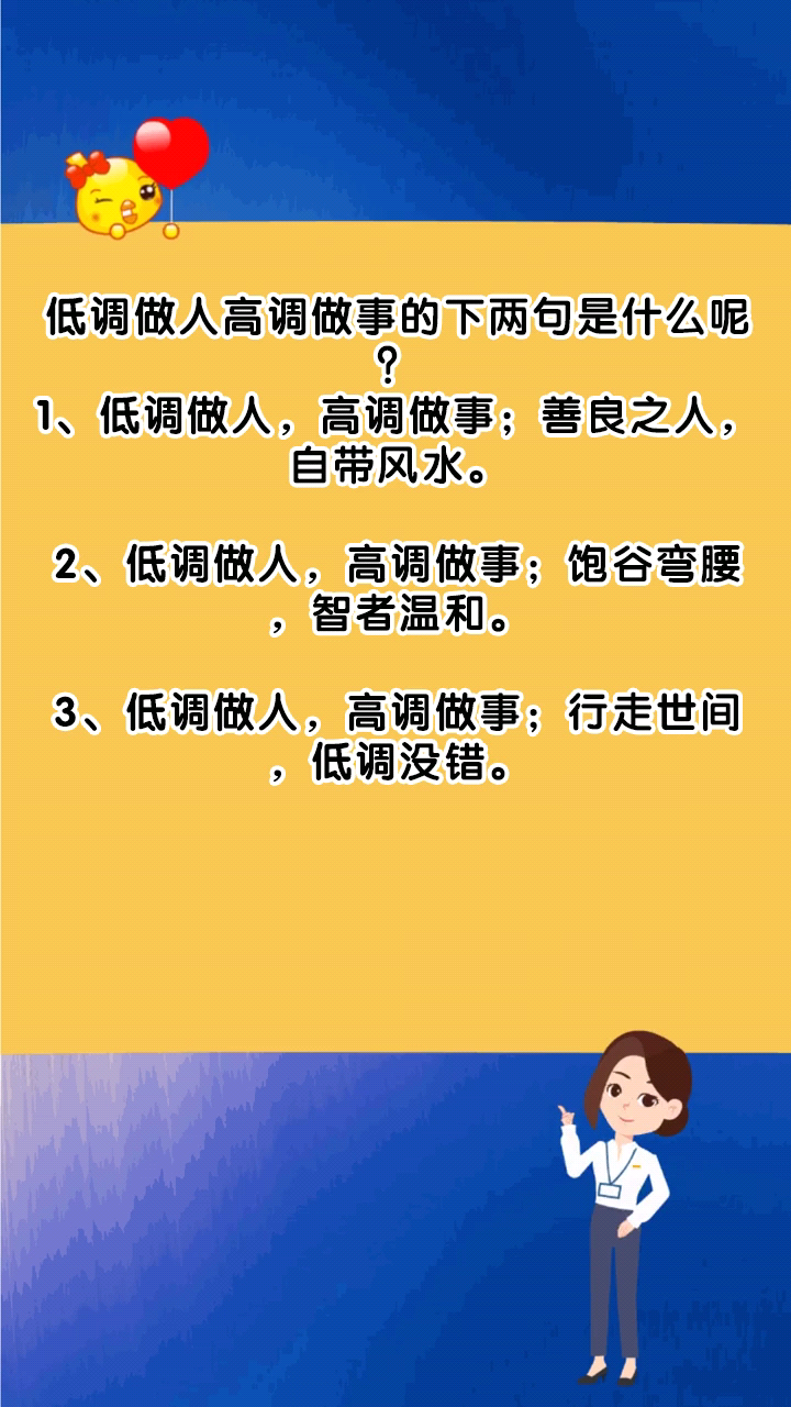 低调做人高调做事的下两句是什么呢?