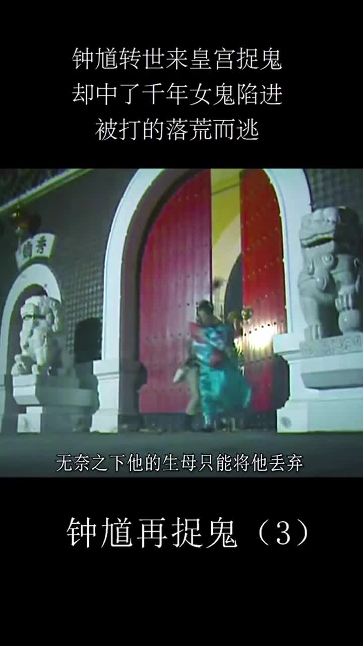 奇缘钟馗再捉鬼3影视剪辑经典怀旧影视