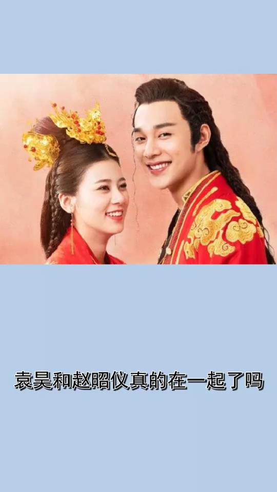 袁昊和赵昭仪真的在一起了吗