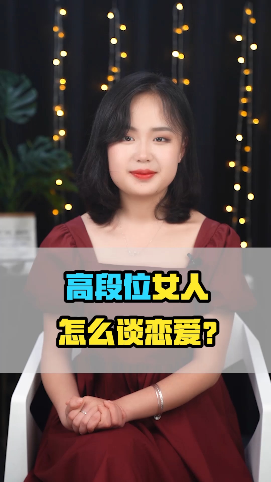 情感#高段位的女人怎么谈恋爱?