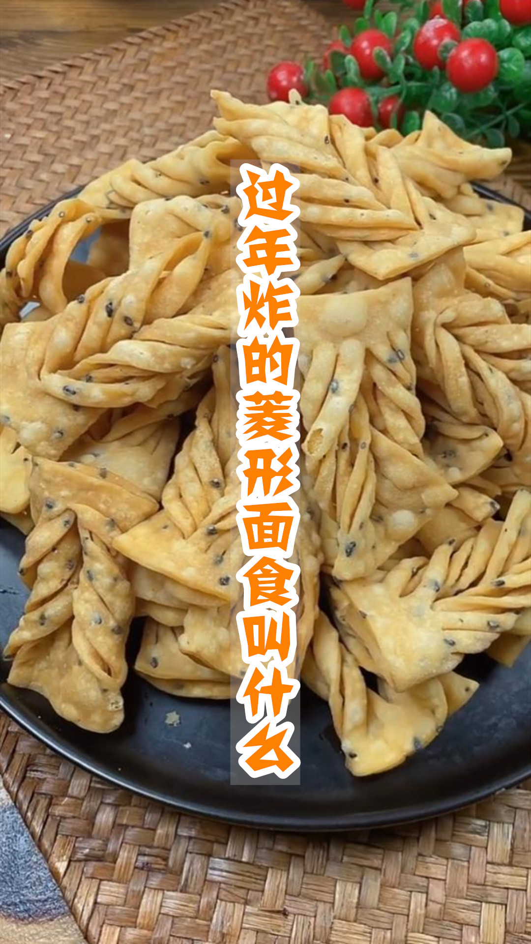过年炸的菱形面食叫什么
