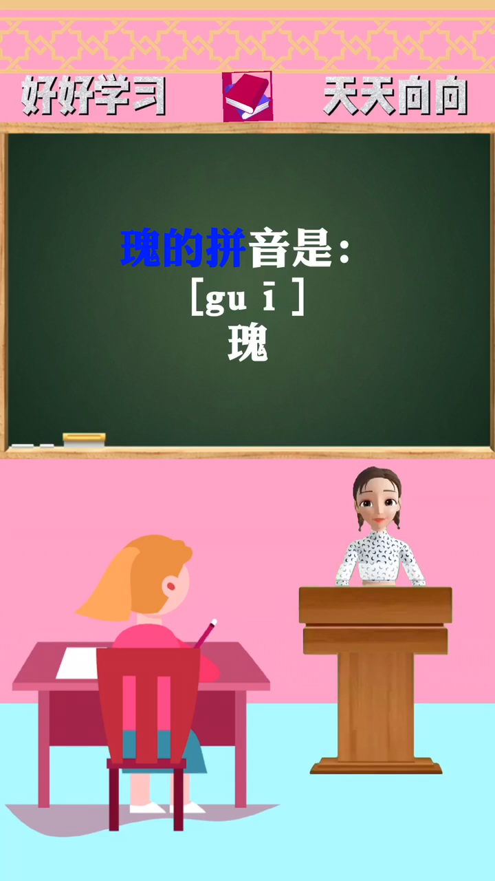 涨知识:瑰的拼音