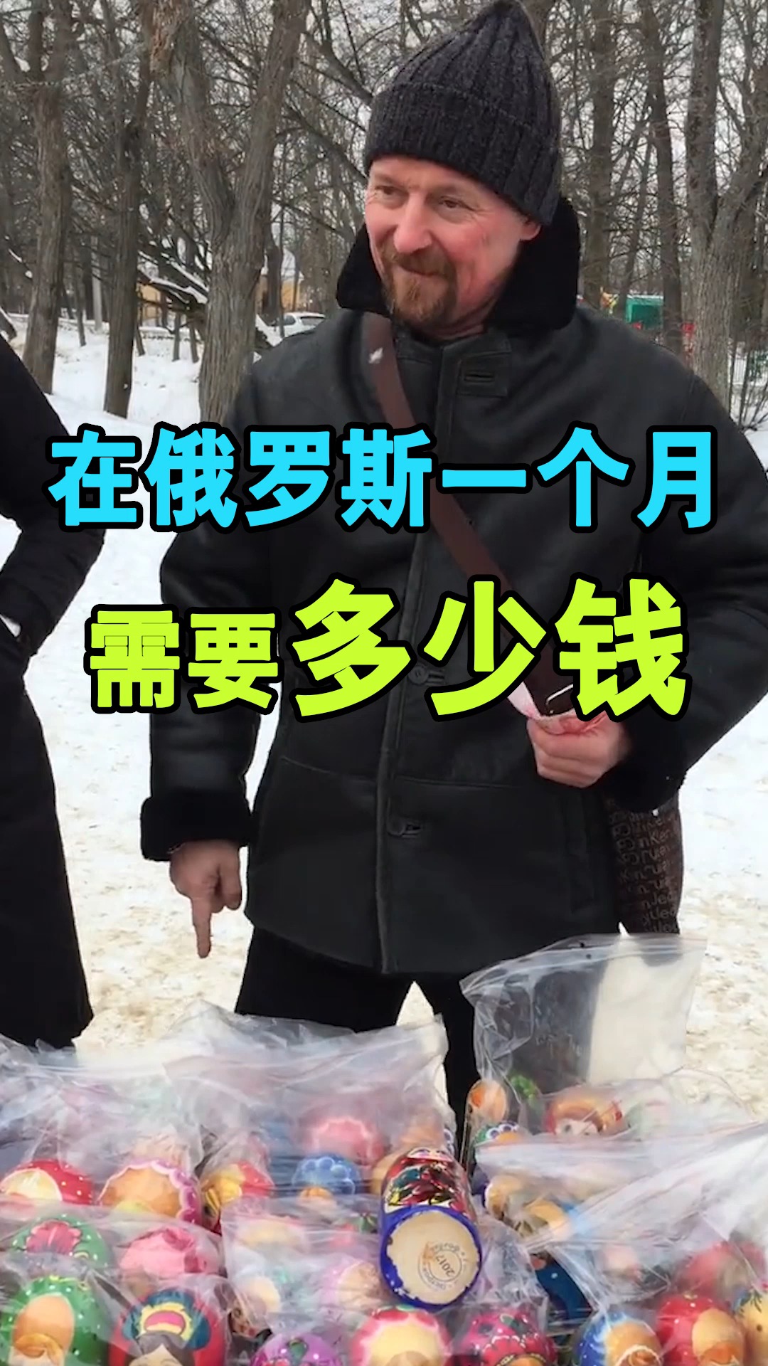 在俄罗斯生活,一个月需要多少钱?
