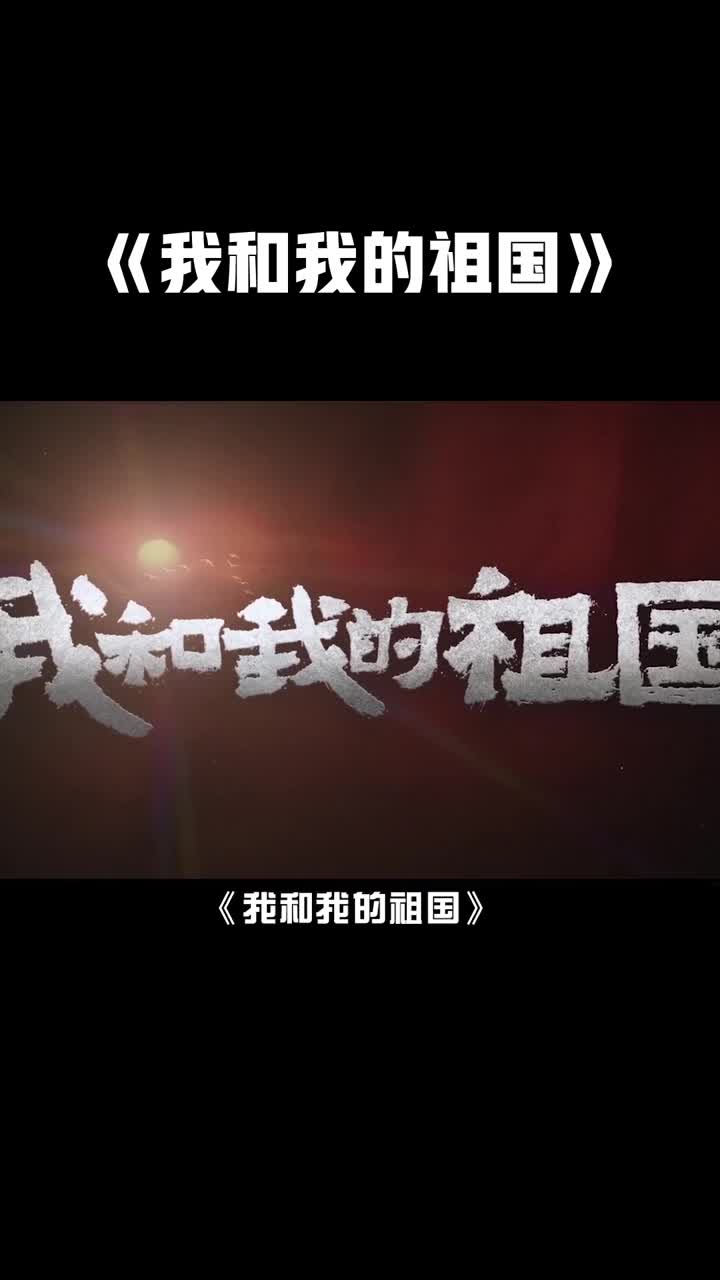 我和我的祖国太值了一份票钱看七部电影还能看半个娱乐圈