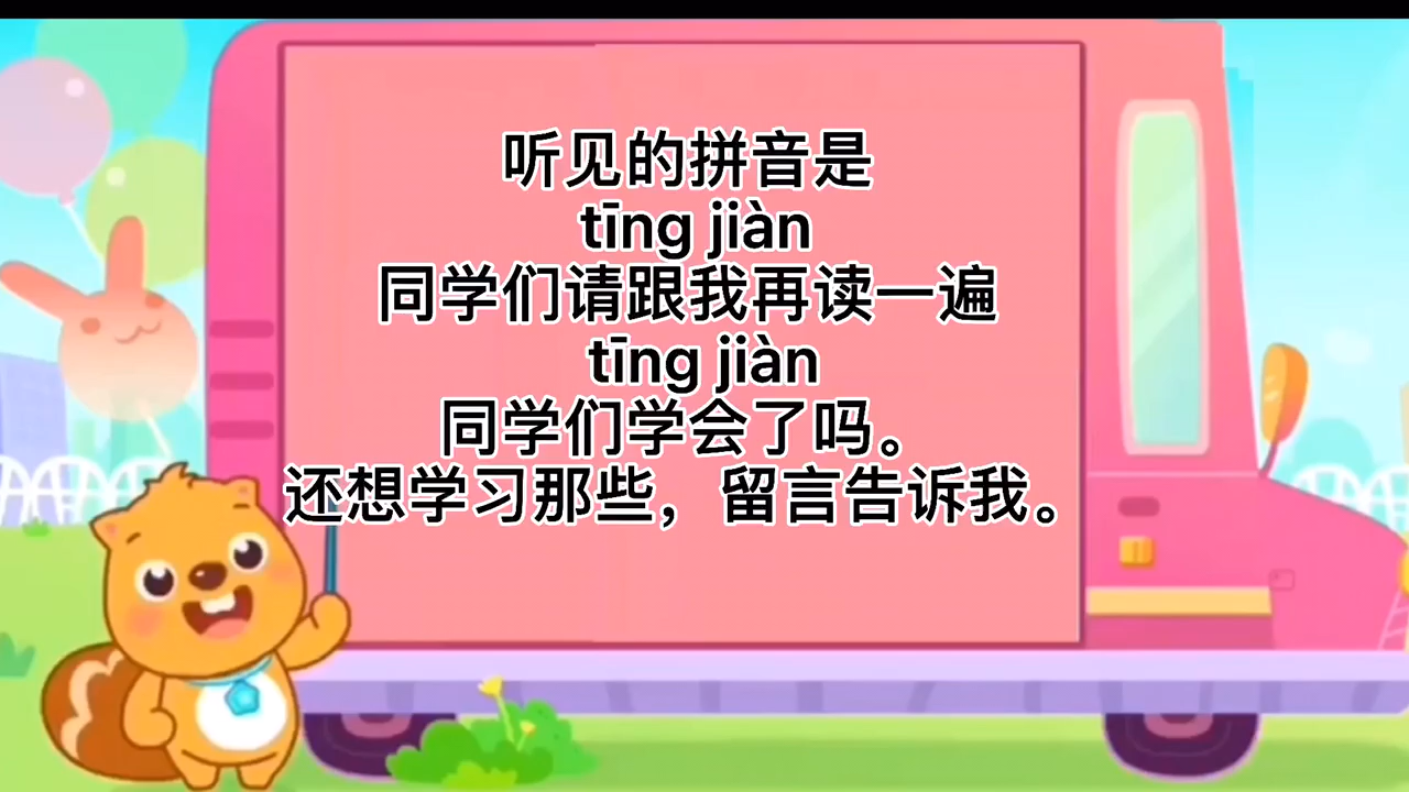 同学们学习听见的拼音