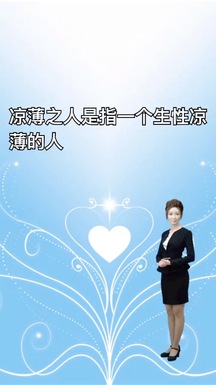 我来告诉你凉薄之人是什么意思.