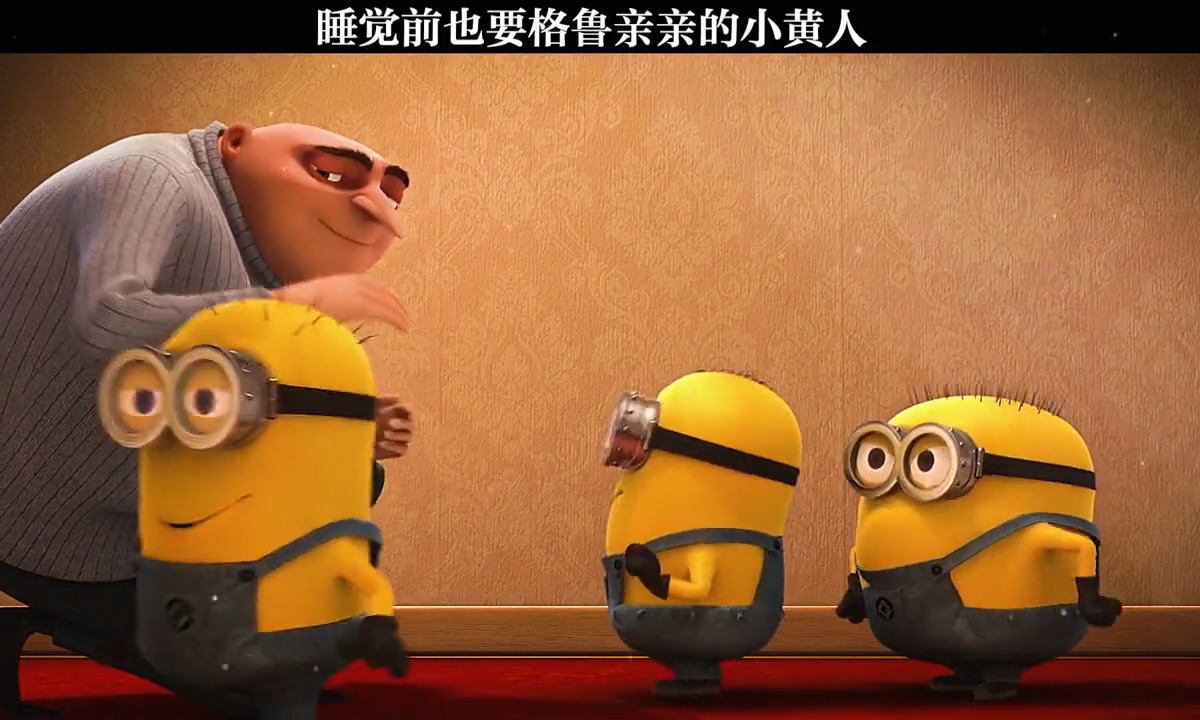 睡前排队要格鲁亲亲的小黄人