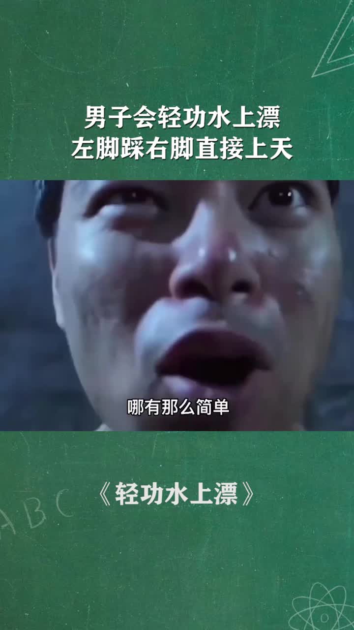 男子会水上漂,左脚踩右脚直接上天