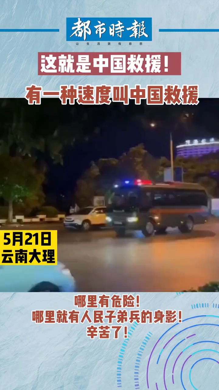 有一种速度叫中国救援!哪里有危险,哪里就有人民子弟兵的身影!