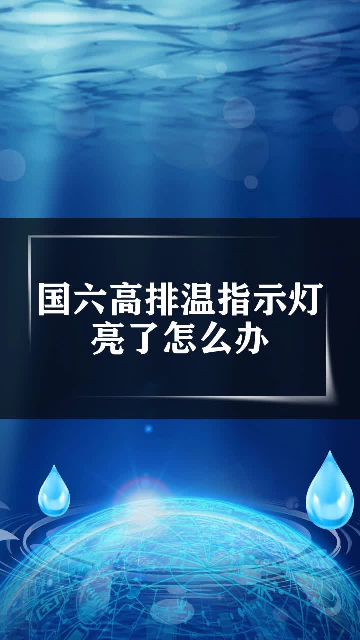 國六高排溫指示燈亮了怎麼辦