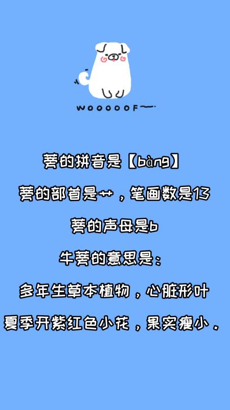 蒡的拼音是什么?看看就知道了