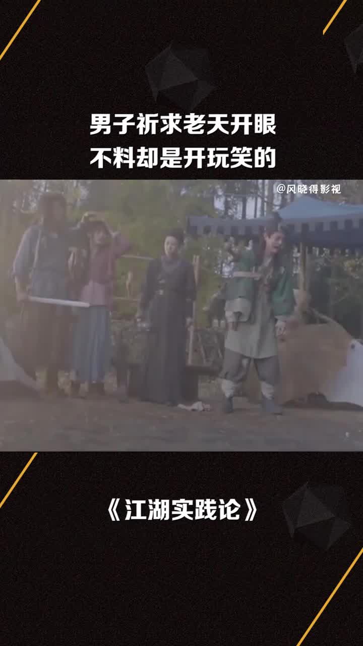 男子祈求老天开眼不料却是开玩笑