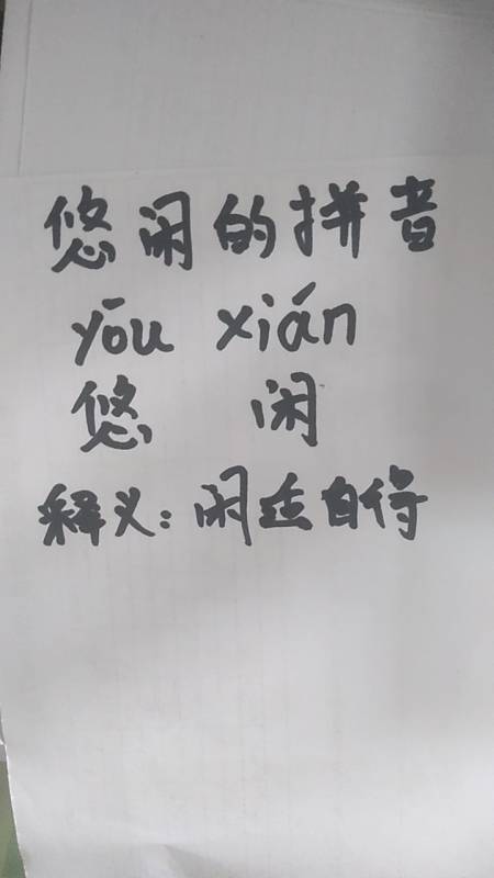 悠闲的拼音you一声,xian二声,悠闲