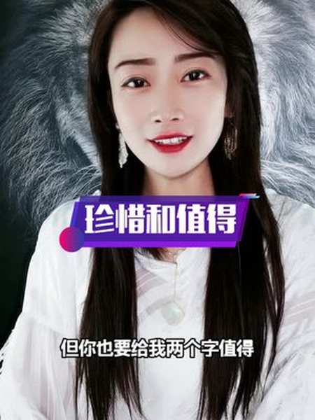 我定能还你十分情因为我知道珍惜两个字的分量但你也要给我两个字值得