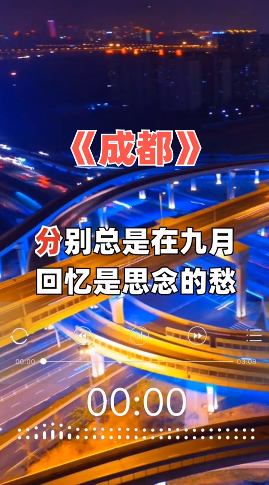 曾经喜欢的音乐#成都我从未忘记你成都 带不走的 只有你