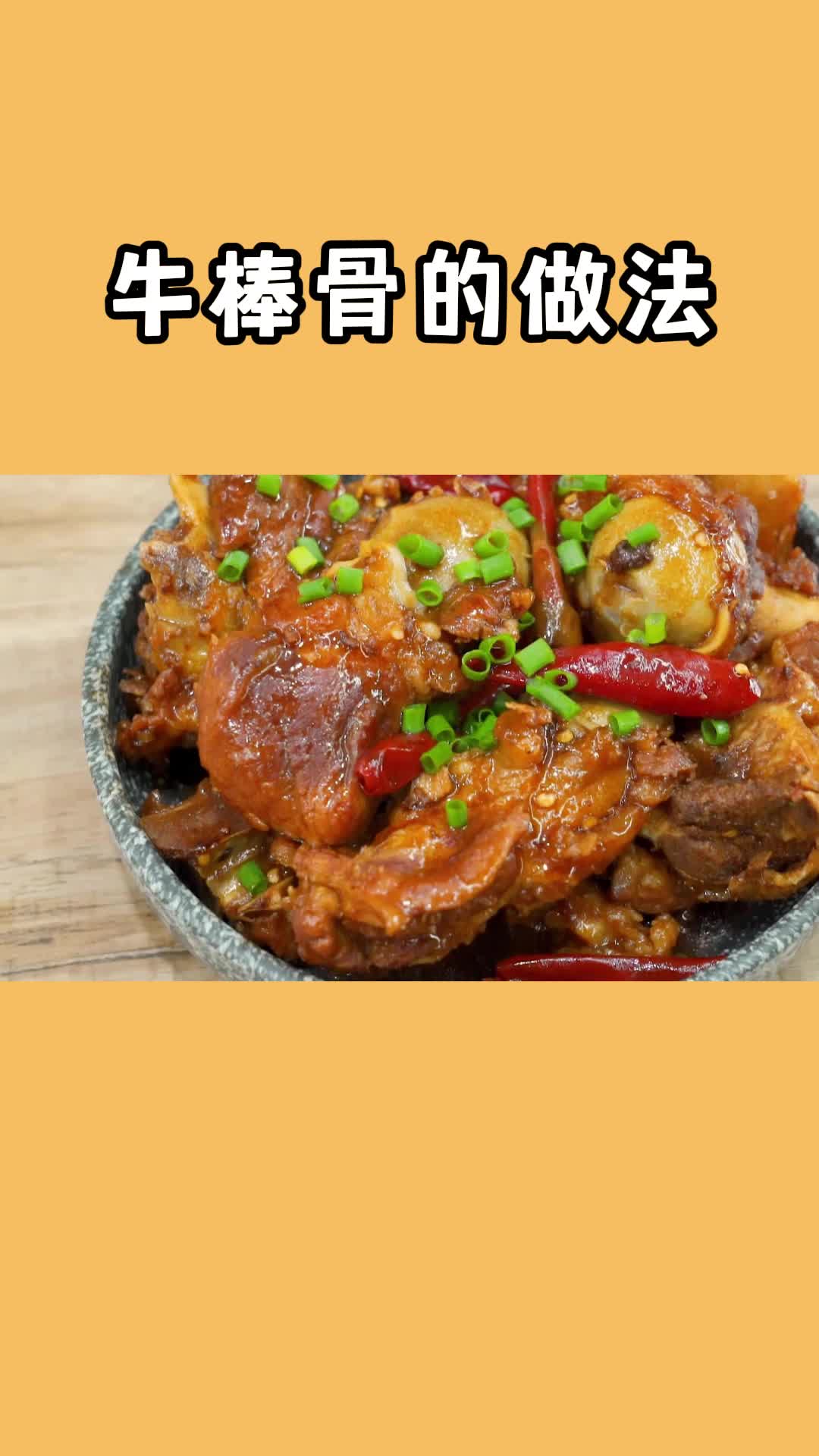 牛棒骨吃在嘴里爽到心头