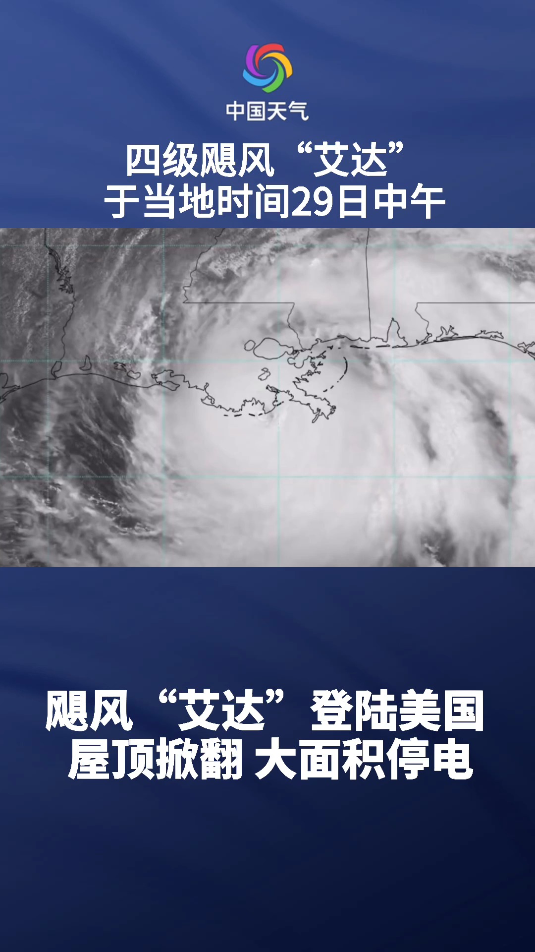 飓风艾达登陆美国屋顶掀翻大面积停电