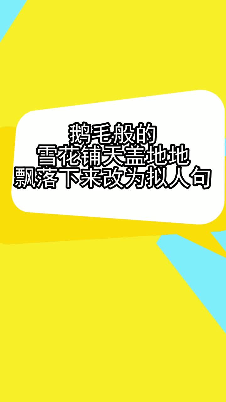 鹅毛般的雪花铺天盖地地飘落下来改为拟人句,你了解了吗