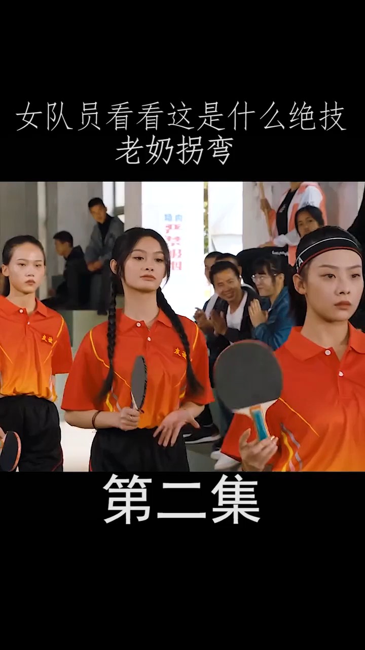 发球绝技是什么,还的是老奶拐弯