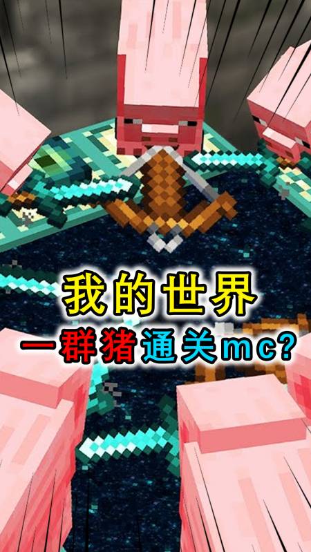 我的世界:一群猪通关mc?玩家都不用出手,猪王直接搞定末影龙