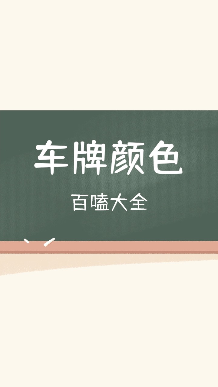 汽车那些事#不同颜色的车牌,分别对应哪些含义?