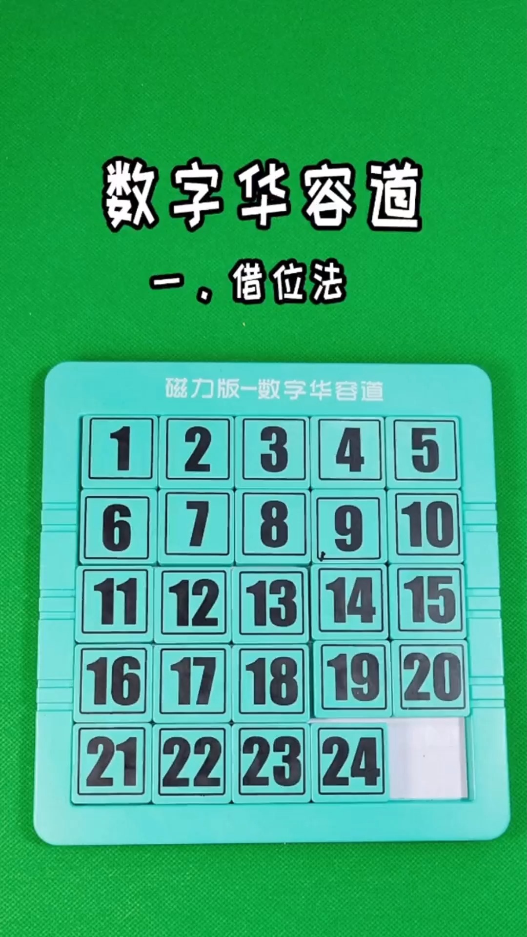 玩数字华容道的方法(借位法) 数字华容道 数字华容道教程 数字华容道5