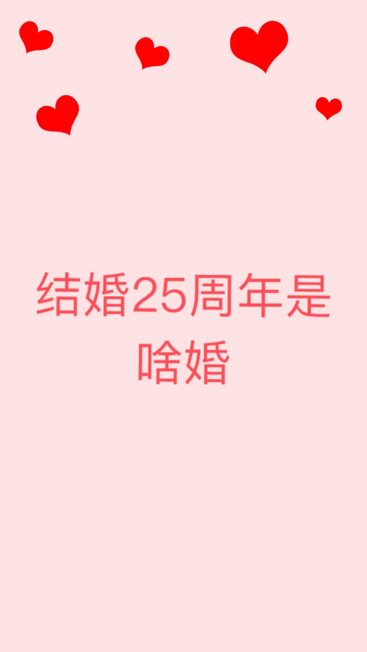 我来告诉你 结婚25周年是啥婚