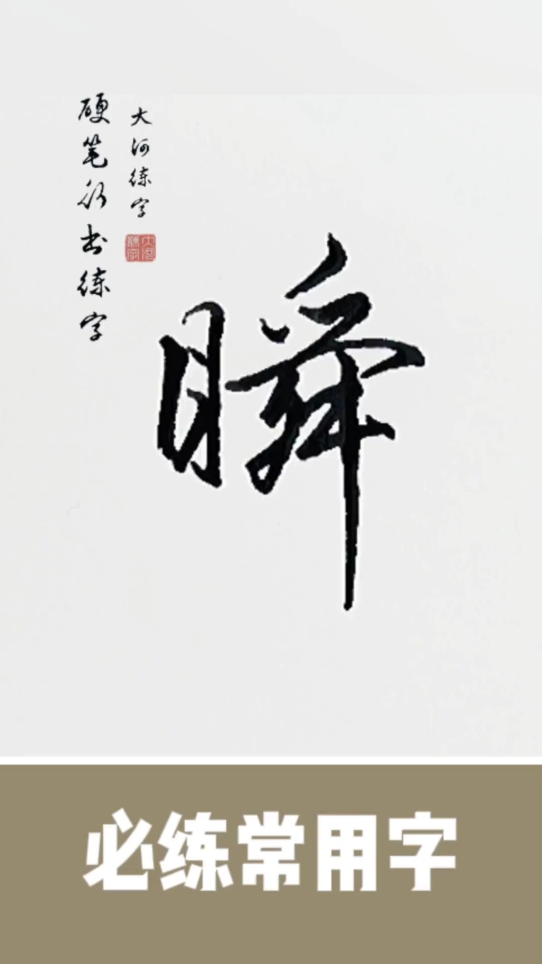 硬笔练字 硬笔行书练字