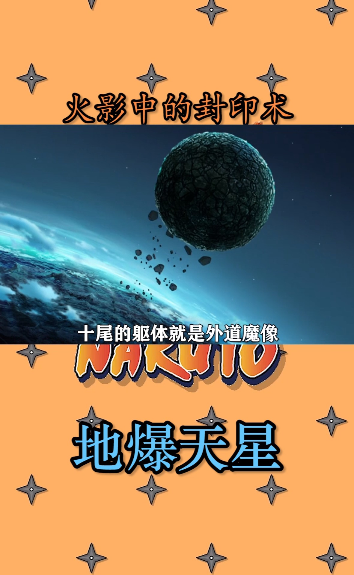 动漫#火影中的封印术,地爆天星