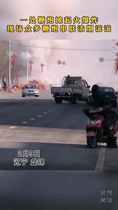 辽宁盘锦一鞭炮摊起串联爆炸,现场浓烟冲天鞭炮声噼啪作响