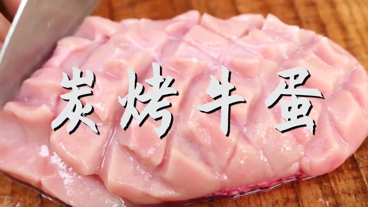 新鲜的大牛蛋,鲜嫩又香滑,烤起来真的太好吃了