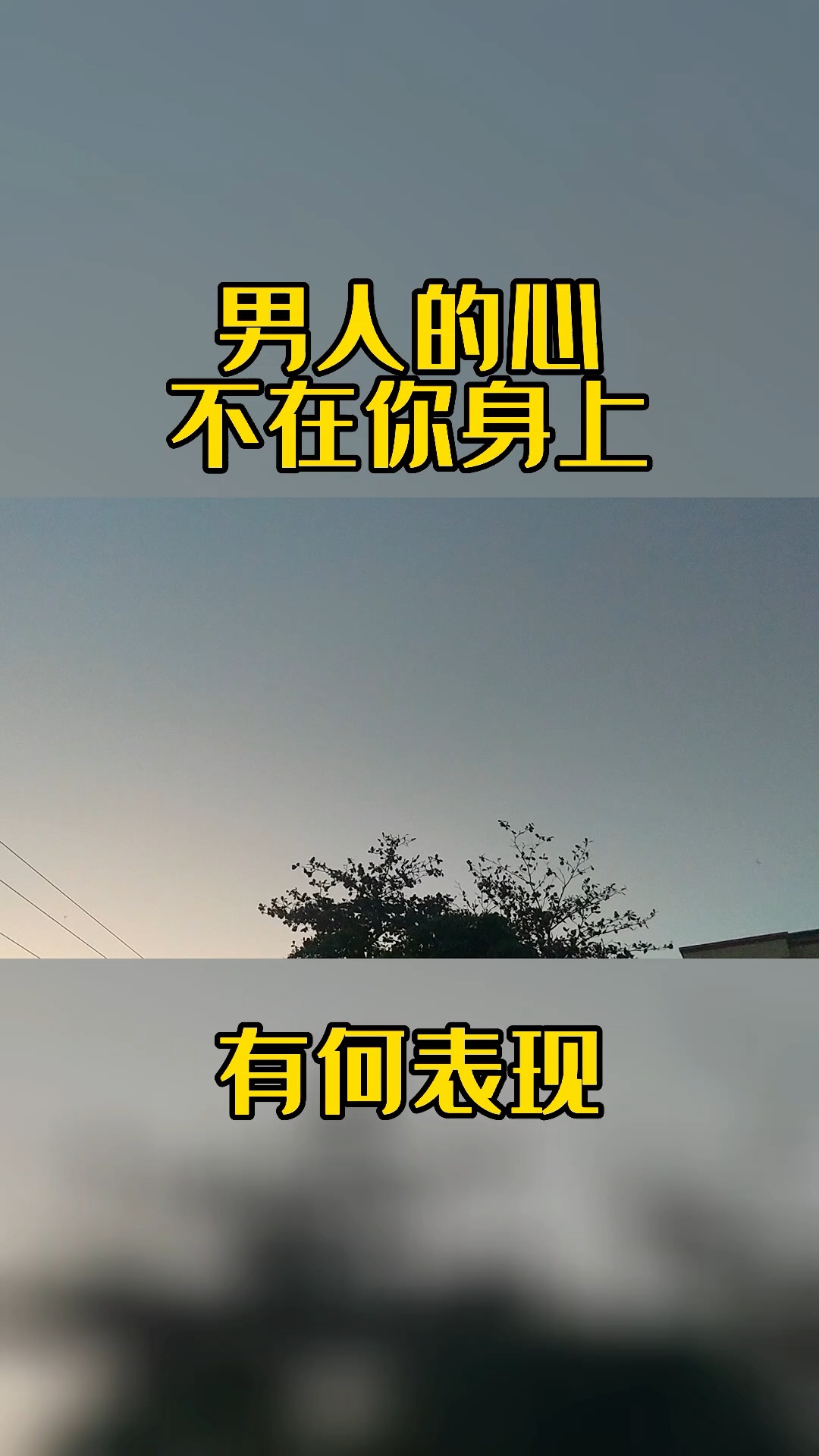 男人的心不在你的身上有何表现