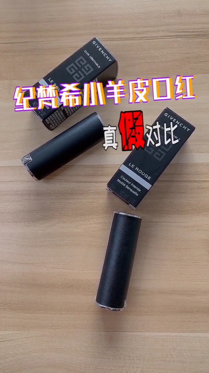 纪梵希小羊皮口红真假对比鉴别