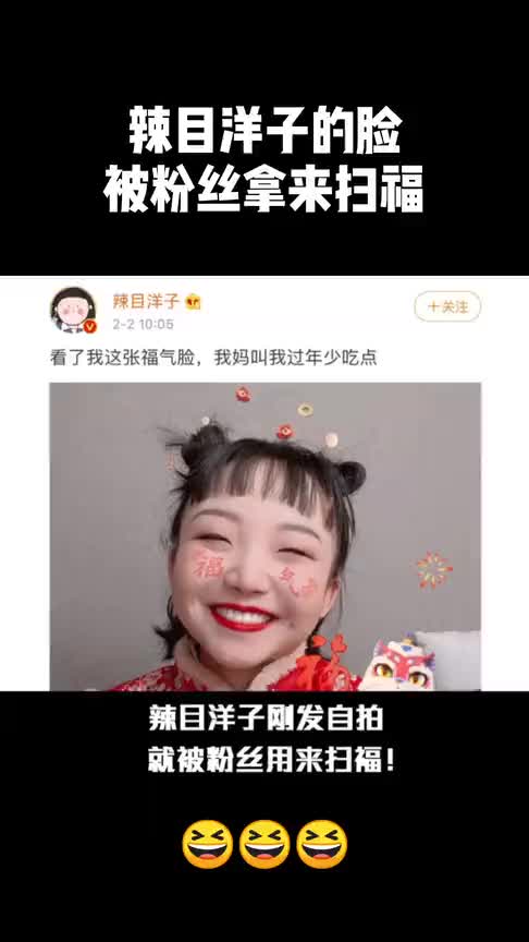 辣目洋子刚发自拍就被粉丝用来扫福!