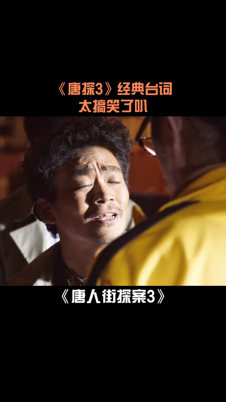 《唐探3》经典台词,刘昊然被当小姑娘,太搞笑了
