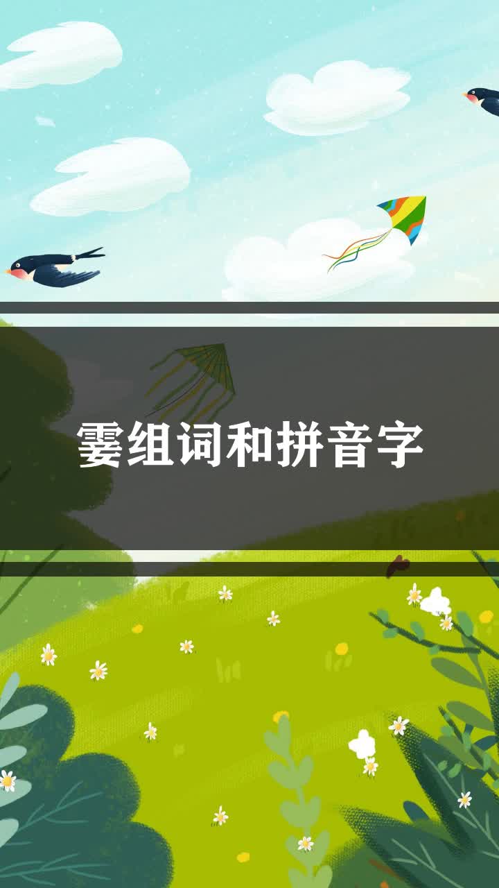霎组词和拼音字