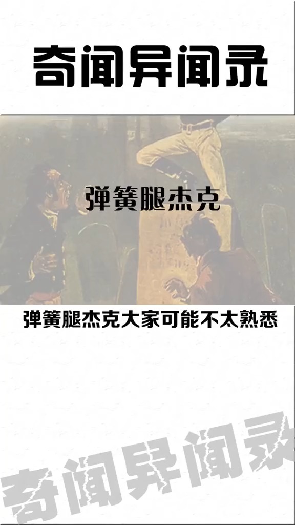 传说中的弹簧腿杰克,是真实存在的还是都市传说?