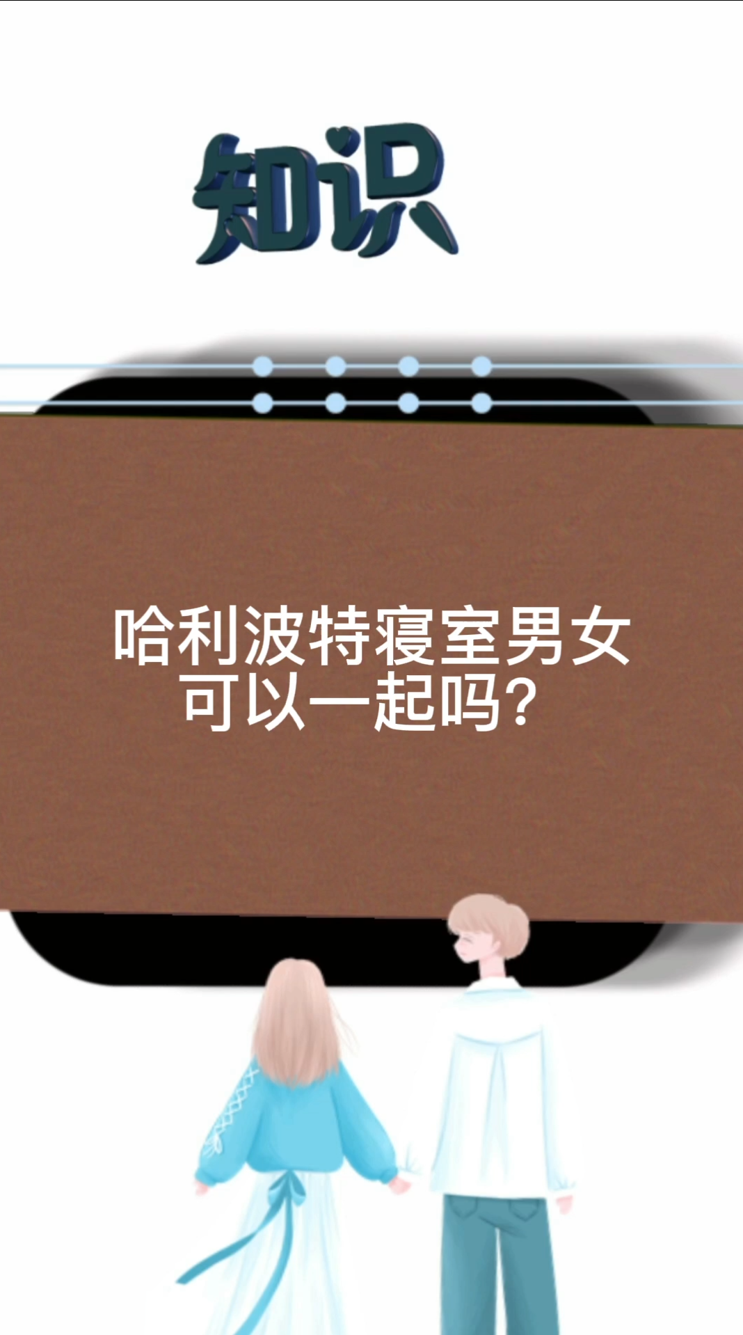 哈利波特寝室男女可以一起吗?