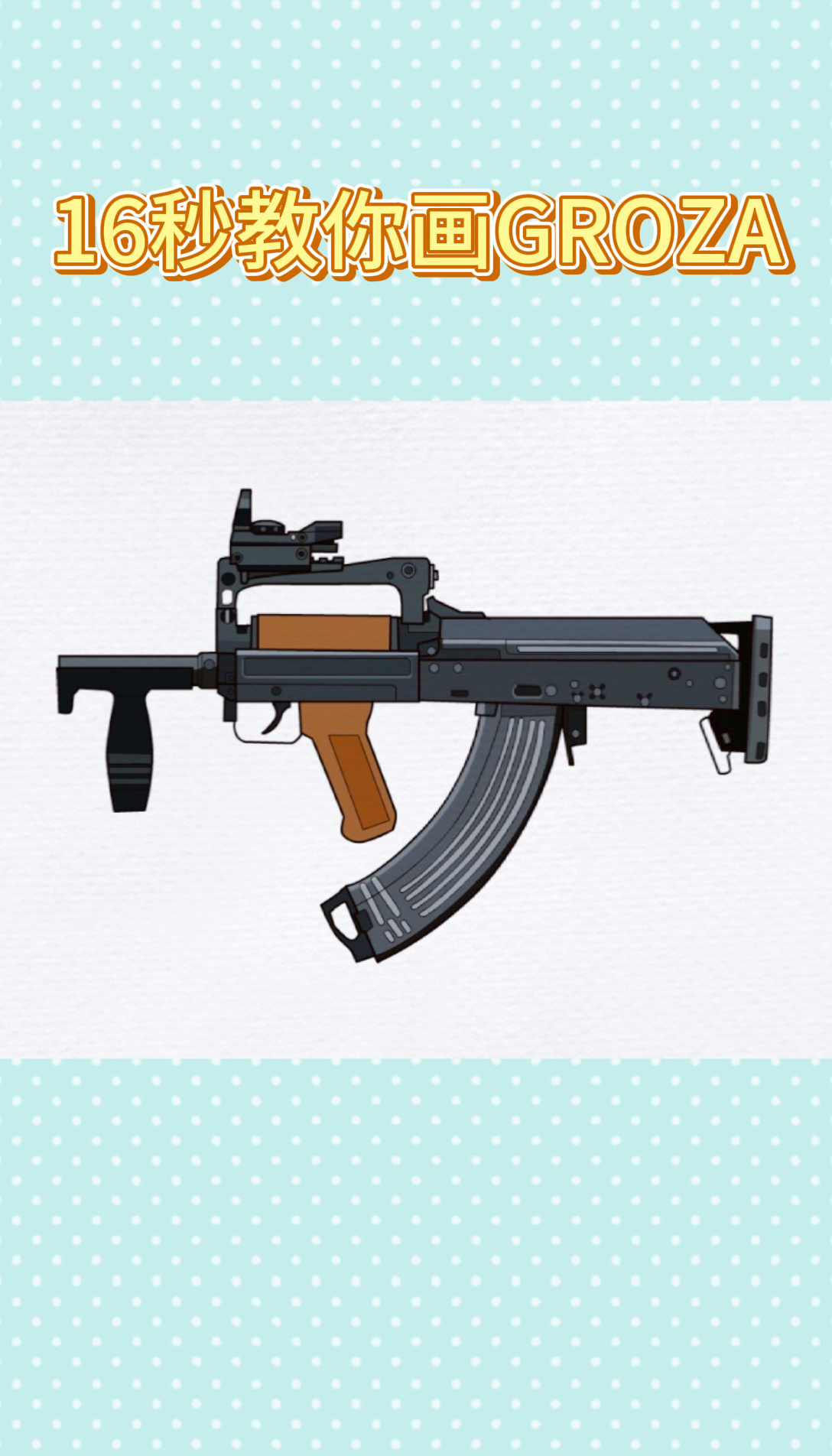 画画原来如此简单#groza狗砸97-度小视