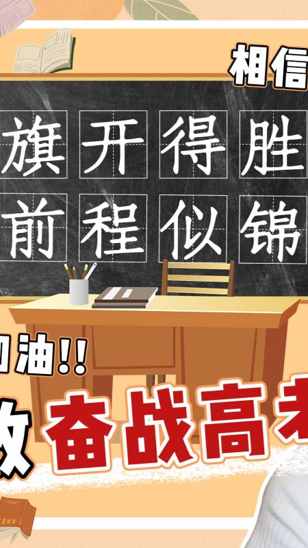 致奋战高考的你,加油~冲冲冲!(一)