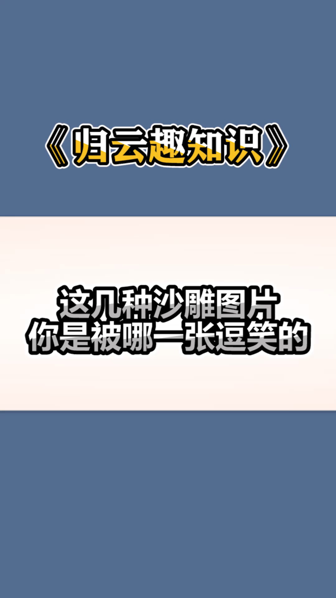 每天一点冷知识#这几种沙雕照片,你有没有被逗笑?