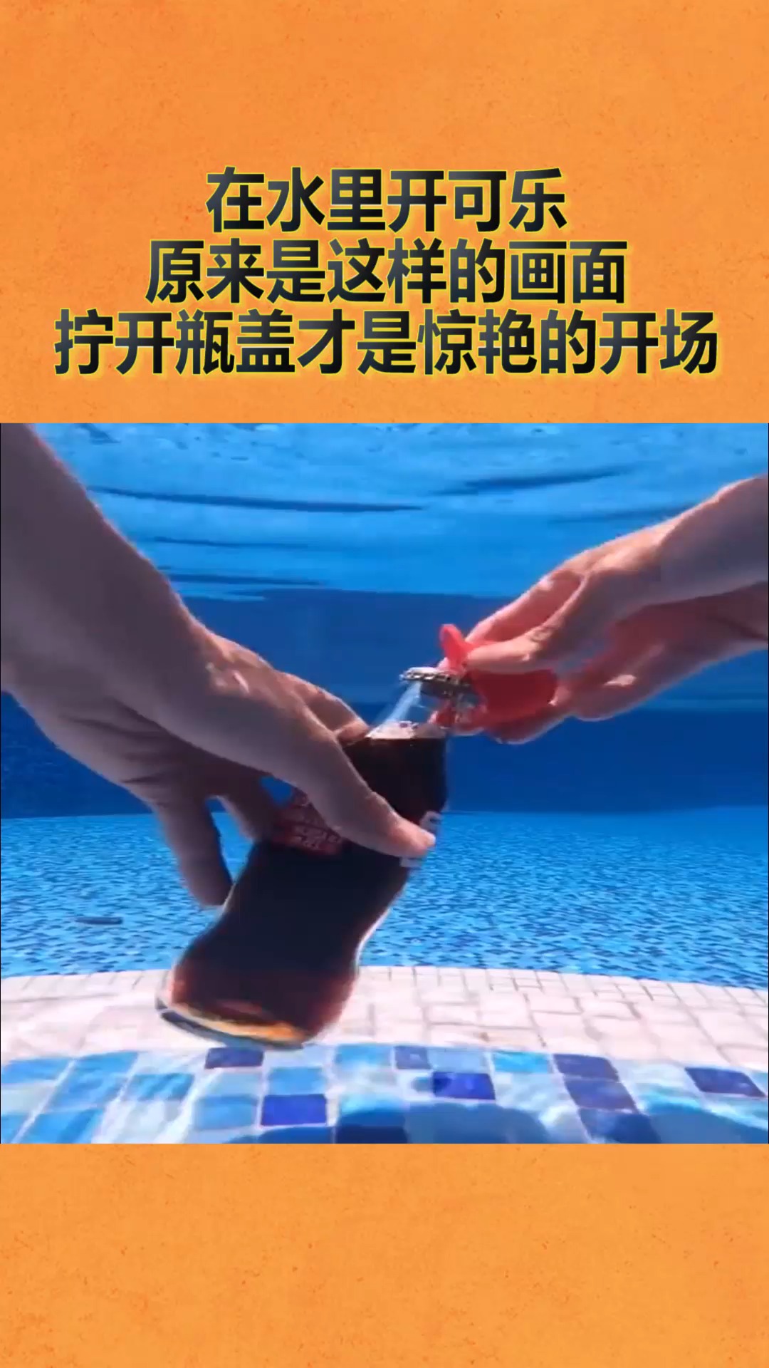 我要上热门#在水里开可乐,原来是这样的画面,拧开瓶盖才是惊艳的开场