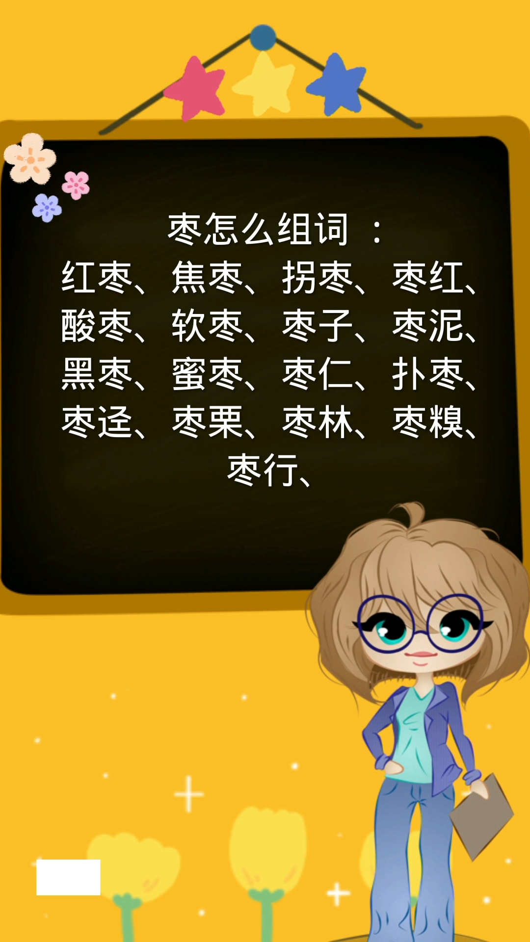 枣的组词你还知道哪些?