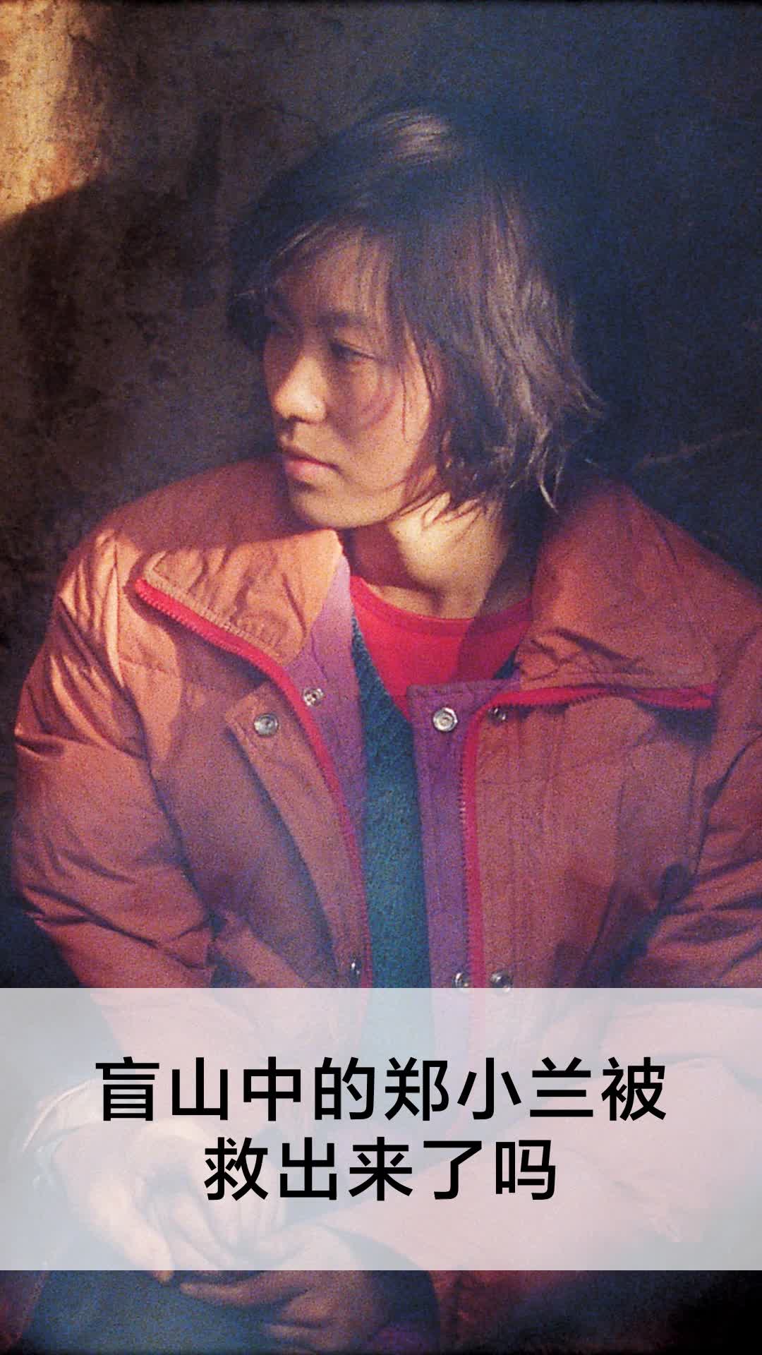 盲山中的郑小兰被救出来了吗