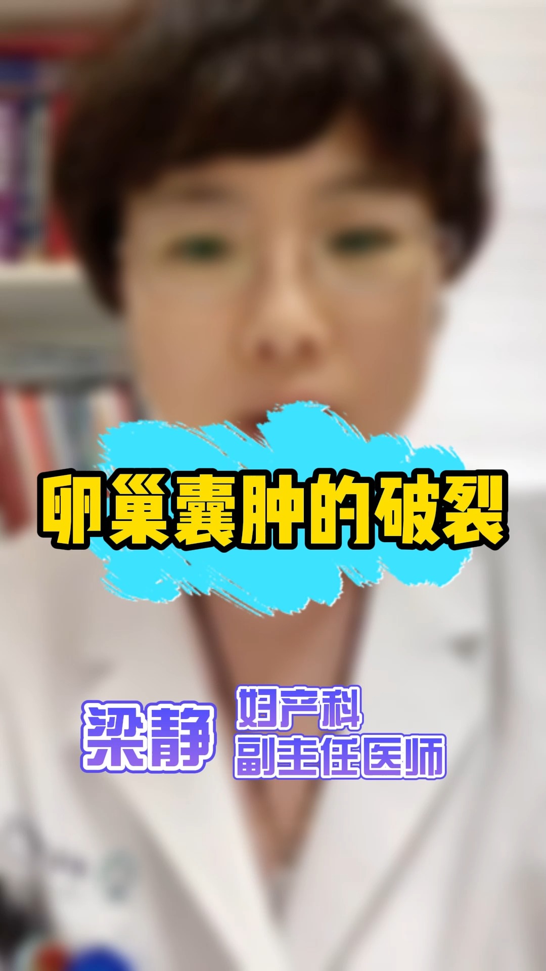 尚醫說健康#卵巢囊腫的破裂