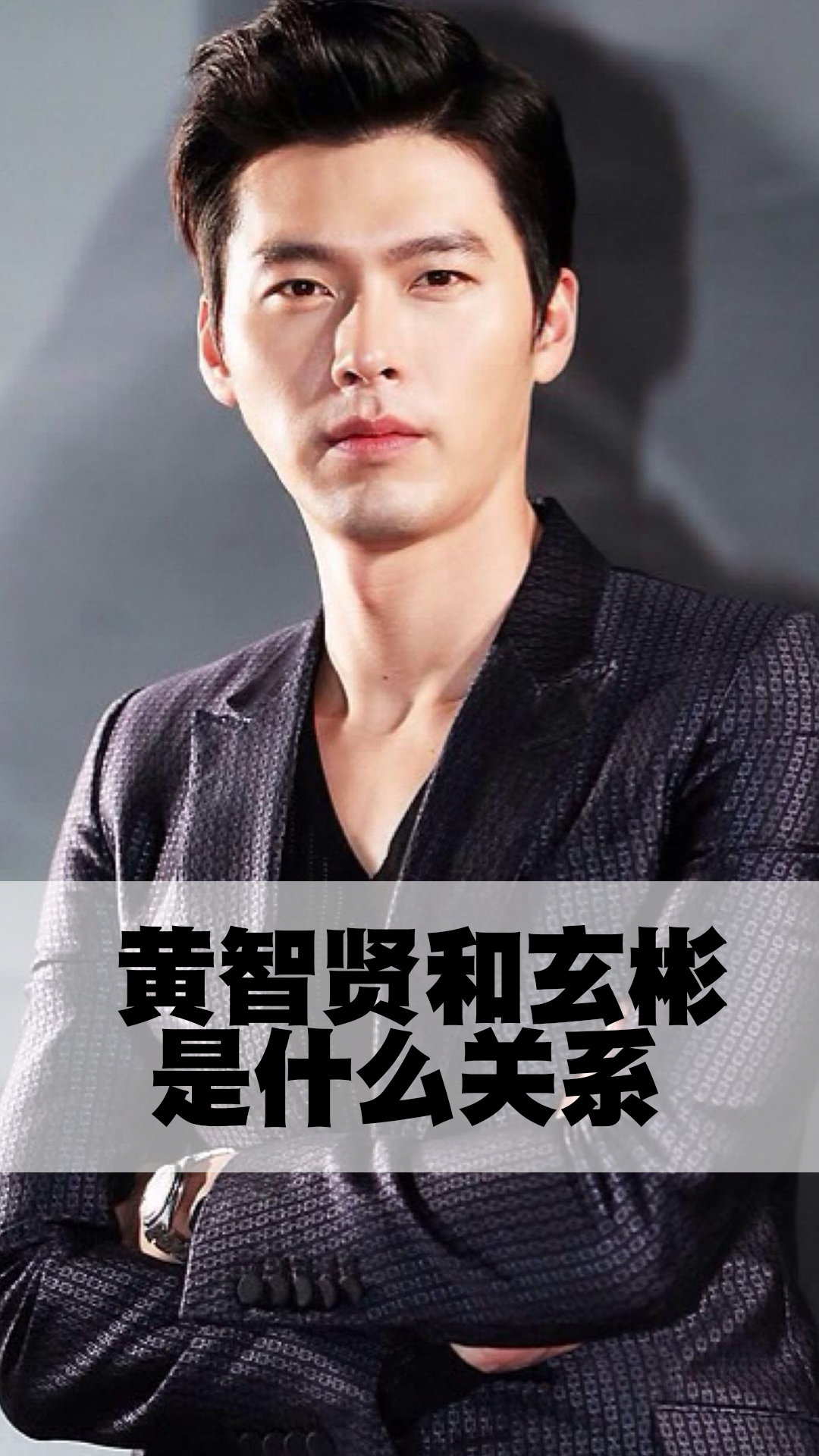 黄智贤和玄彬是什么关系